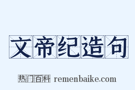 文帝纪造句是什么意思的图片